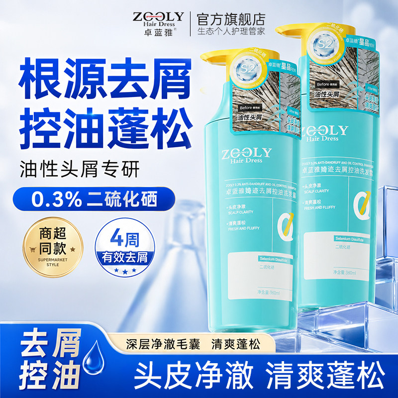 买1送1！卓蓝雅婍迹去屑止痒洗发水品牌二硫化硒控油蓬松温和柔顺