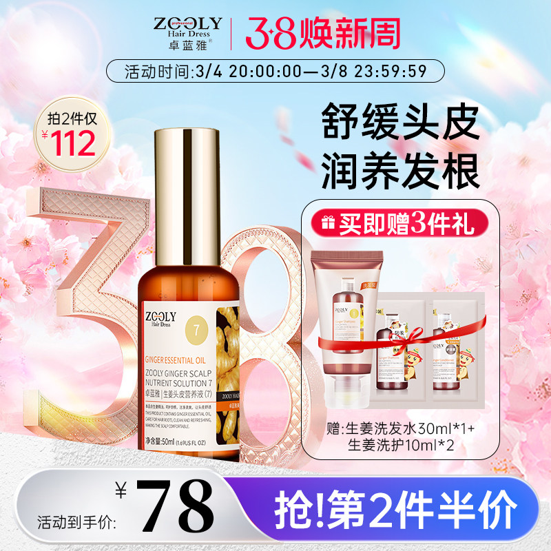 卓蓝雅生姜护发精华液强根健发精油控油免洗头皮营养液正品男女士