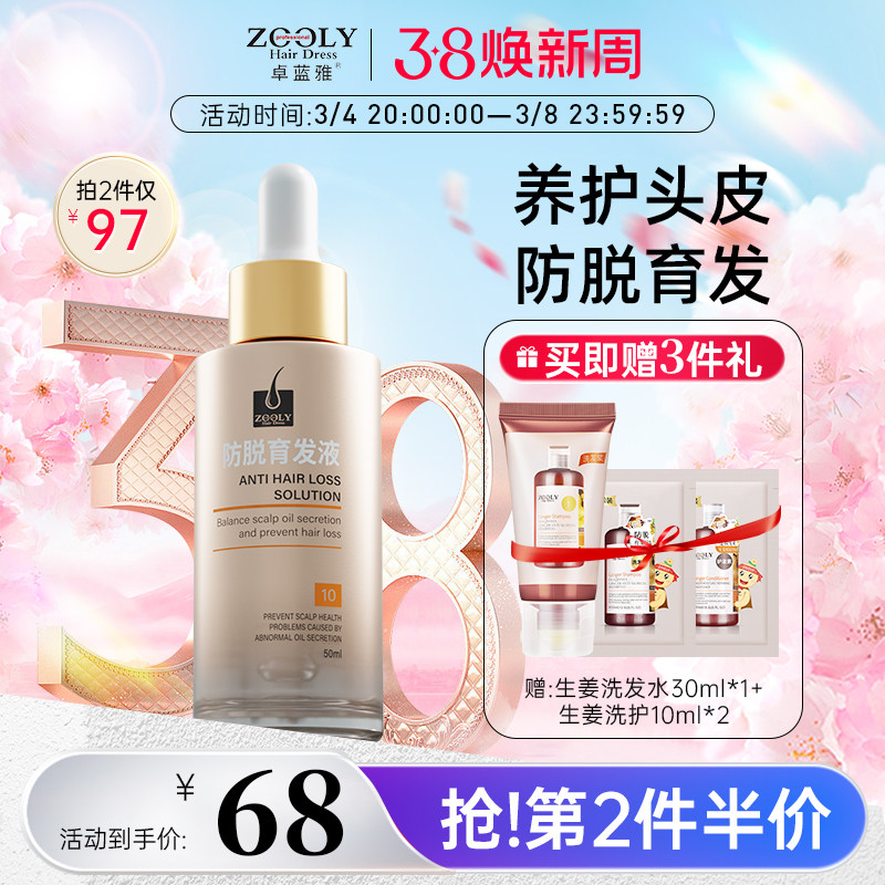 卓蓝雅防脱育发液固发精华男女生长发头皮护理补水保湿精油营养剂