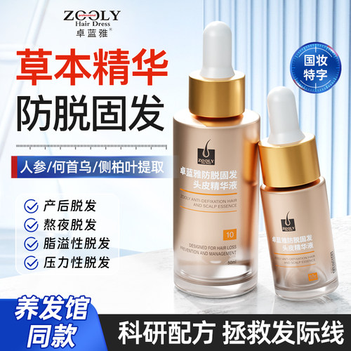 防脱精华液植物卓蓝雅头皮护理