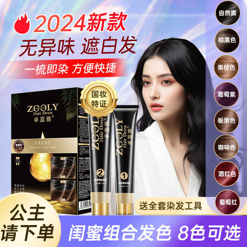 卓蓝雅染发剂自己在家染发温和遮白黑茶色染膏男女芳香流行无异味