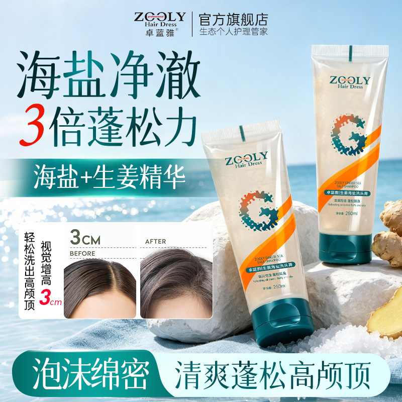 卓蓝雅生姜海盐洗头膏清爽控油蓬松洗发水头皮护理清洁毛囊洗发露