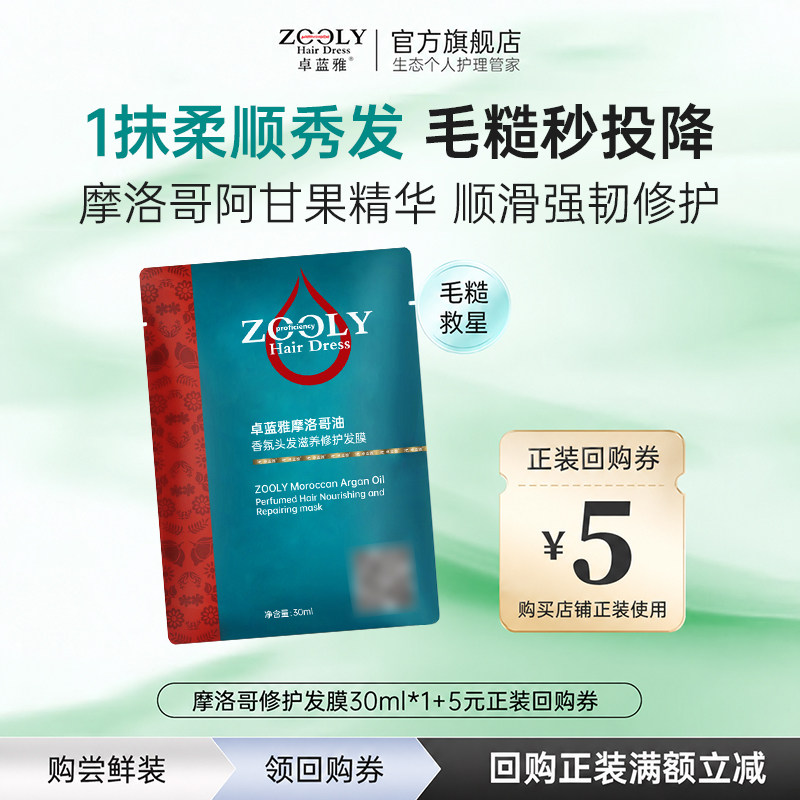 卓蓝雅摩洛哥护发发膜30ml图片