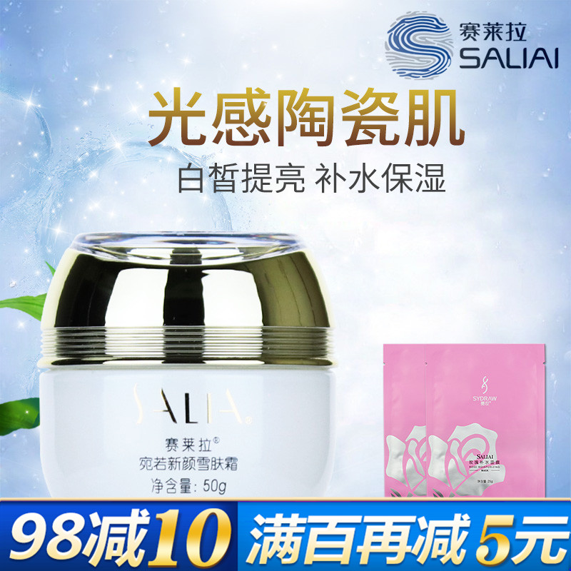 正品專柜 賽萊拉宛若新顏雪膚霜50g 白皙提亮膚色補水保濕面霜
