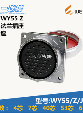 威浦WEIPU 连接器 WY55-4-7-40-53-61芯 Z/J/K方形法兰插座卡扣式