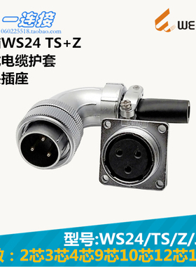 威浦WEIPU WS24-2-3-4-9-10-12-19芯 TS/Z/J/K 弯式电缆护套插头