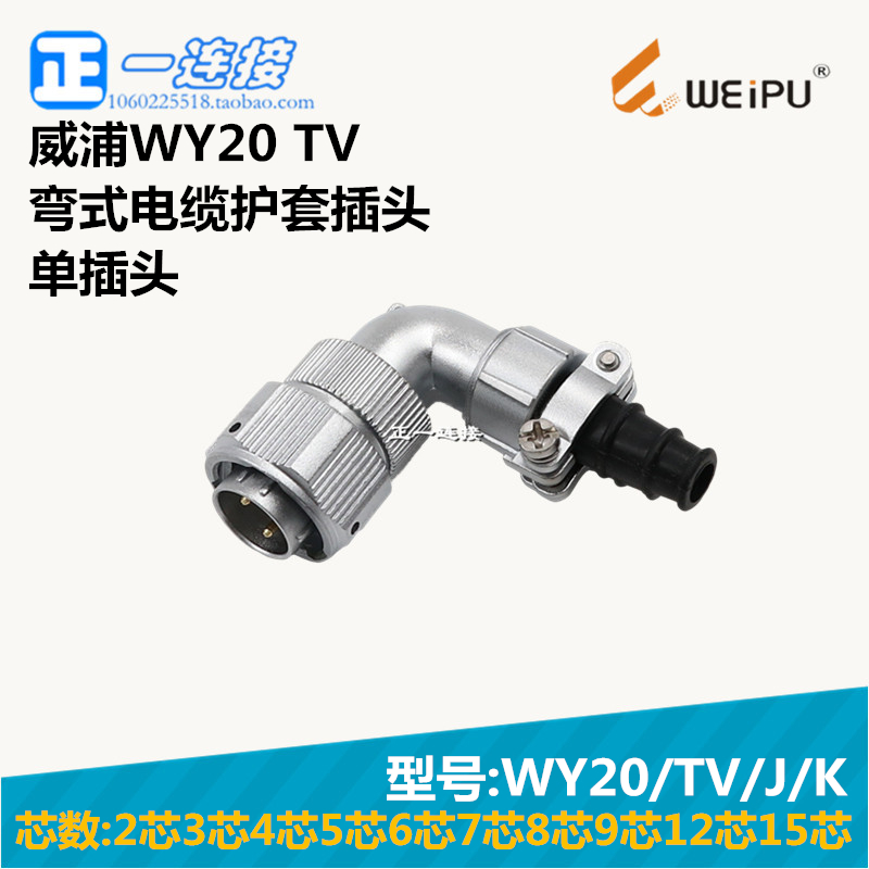 航空插头连接器威浦电缆护套弯头