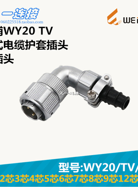 威浦WEIPU WY20-2-3-4-5-6-7-8-9-12-15芯 TV/J/K 电缆护套弯插头