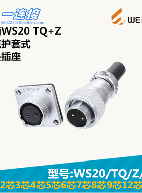 威浦WEIPU WS20-2-3-4-5--6-7-8-9-12-15芯 TQ/Z/J/K 电缆护套式