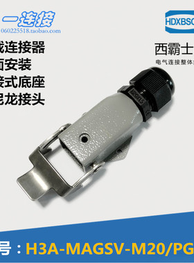 西霸士重载连接器 XBS-H3A-MAGSV-M20 表面安装 直出线底座 壳体