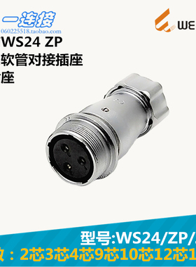 威浦WEIPU WS24-2-3-4-9-10-12-19芯 ZP/J/K 金属软管对接插座
