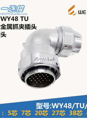 威浦WEIPU 航空插头 WY48-5-7-20-27-38-42芯 TU/J/K金属抓夹弯头