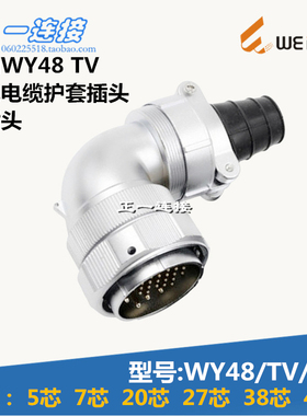威浦WEIPU 航空插头 WY48-5-7-20-27-38-42芯 TV/J/K电缆护套弯头