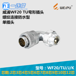 威浦WEIPU WF20-2-3-4-5--6-7-8-9-12芯 TU/J/K 螺纹防水弯式插头