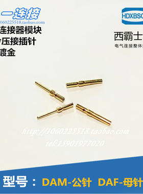 西霸士 DAM/DAF/CSSM/CSSF 0.25 0.33 0.52 0.82 5A镀金插针D-SUB