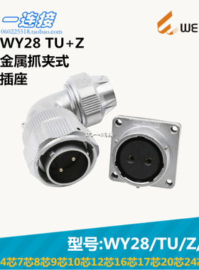威浦WEIPU WY28-2-3-4-7-8-9-10-12-16-17-20-24-26芯 TU/Z/J/K套