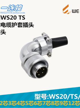 威浦WEIPU WS20-2-3-4-5--6-7-8-9-12-15芯 TS/K/J 电缆弯式插头