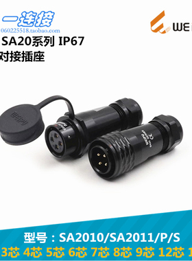 威浦WEIPU SA20航空插头 234567891215芯 SA2010/SA2011/P/S 对接