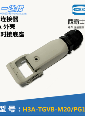 西霸士重载连接器 XBS-H3A-TGVB-M20 塑料外壳 免安装对接式底座