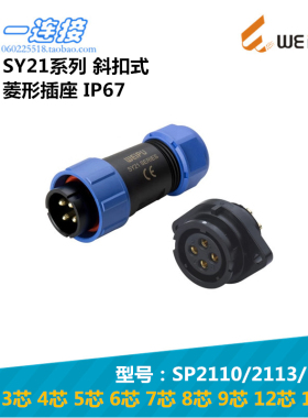 威浦WEIPU SY2110/SY2113/P/S 2-3-4-5-6-7芯 斜扣菱形座插头插座