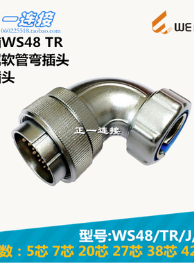 威浦WEIPU 航空插头 WS48-5-7-20-27-38-42芯 TR/J/K金属软管弯头
