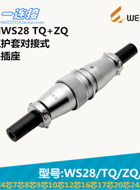 威浦WEIPU WS28-2-3-4-7-8-9-10-12-16-17-20-24-26芯 TQ/ZQ/J/K