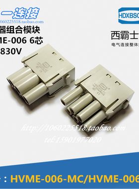 西霸士重载连接器 HVME-006-MC/FC 6芯 16A公母芯 电源连接器模块