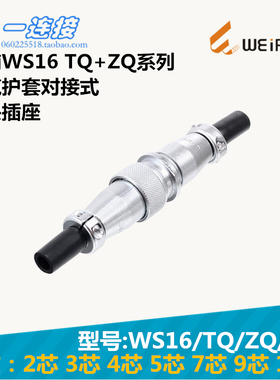 威浦WEIPU 航空插头 WS16-2-3-4-5-7-9-10芯 TQ/ZQ/J/K 插头插座