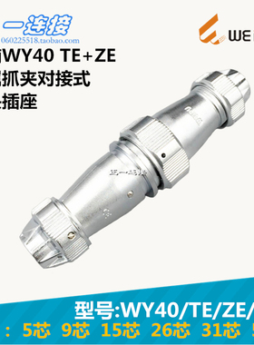 威浦 WEIPU WY40-5-9-15-26-31-52芯 TE/ZE/J/K 金属抓夹对接式