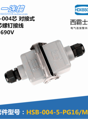 西霸士重载连接器HSB-004-5D-PG16/M20 大4芯35A 对接型 航空插头