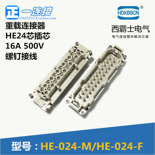 024 F母芯可選外殼 西霸士重載連接器 24芯內(nèi)芯 M公芯 HDC