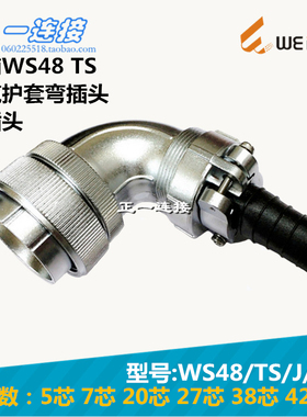 威浦WEIPU 航空插头 WS48-5-7-20-27-38-42芯 TS/J/K电缆护套弯头