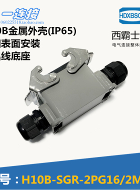 西霸士重载连接器 H10B-SGR-2PG16/2M20 双扣表面安装 双出线底座