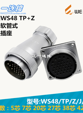威浦WEIPU 航空插头 WS48-5-7-20-27-38-42芯 TP/Z/J/K金属软管式