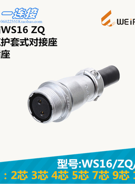 威浦WEIPU 航空插头 WS16-2-3-4-5-7-9-10芯 ZQ/K/J 护套式对接座