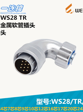 威浦WEIPU WS28-2-3-4-7-8-9-10-12-16-17-20-24-26芯 TR/J/K弯头