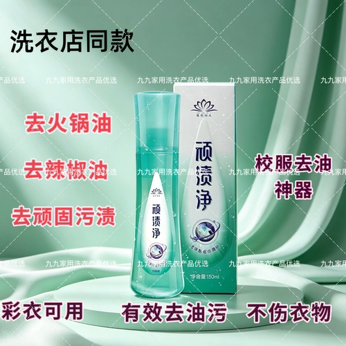 圣雪莲华顽渍净洗衣店专用去校服各种油渍火锅渍辣椒油顽固污渍