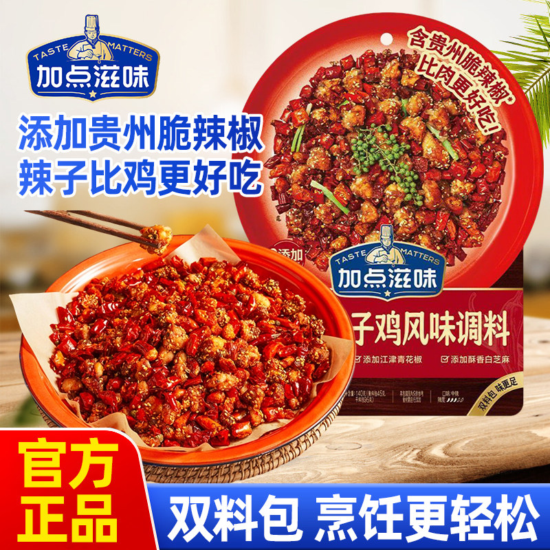 加点滋味重庆辣子鸡风味调料140g袋装调味料贵州脆辣椒炒鸡专用q - 实物图