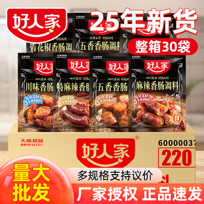 好人家香肠调料整箱批发