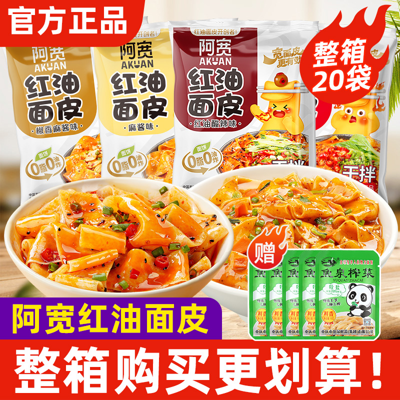阿宽红油面皮袋装方便面麻酱非火鸡面干拌面整箱速食泡面整箱批发