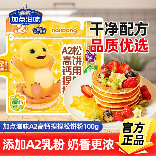 加点滋味高钙捏捏松饼粉