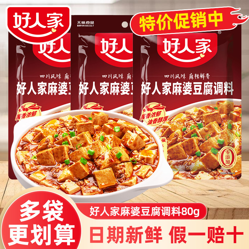 好人家麻婆豆腐调料包80g*5袋家用四川特产麻辣烧菜烧豆腐调味料z,粮油调味/速食/干货/烘焙,复合食品调味剂,淘宝优惠券,粉丝福利购,淘宝优惠卷
