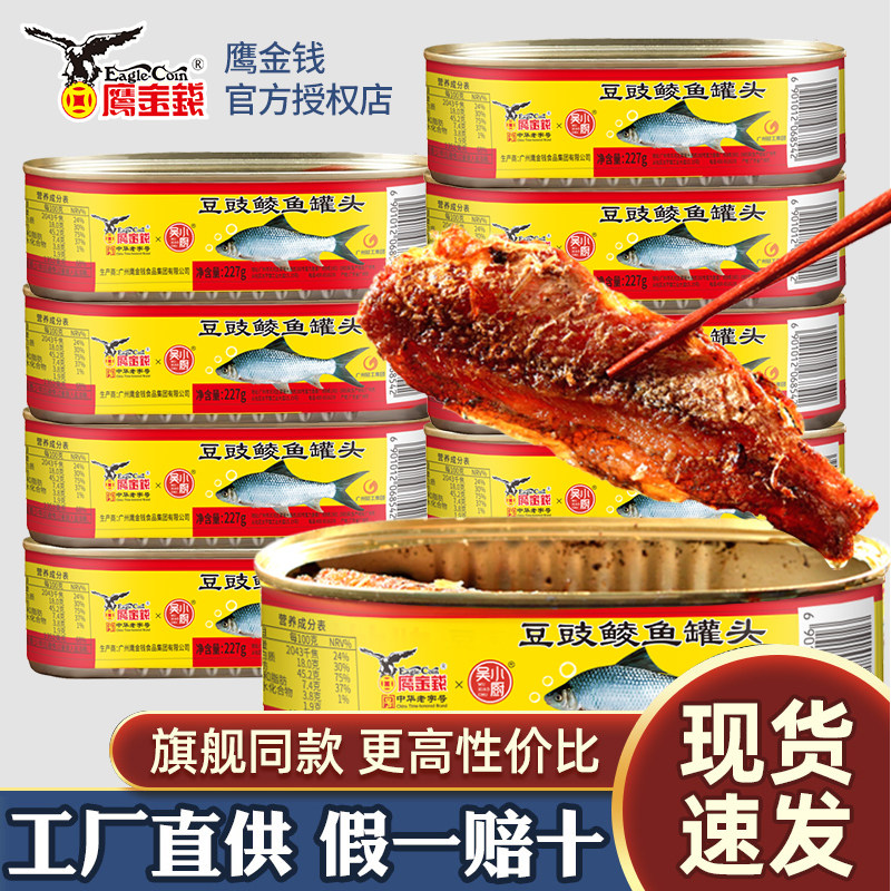 鹰金钱金奖豆豉鲮鱼罐头227g*3罐下饭即食熟食豆鼓鱼食品官方旗舰