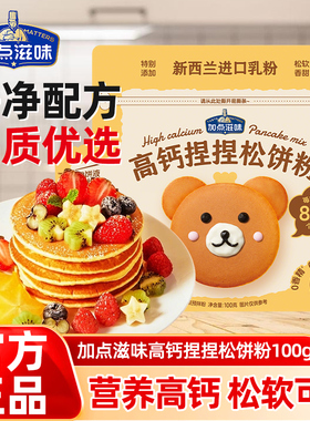 加点滋味捏捏高钙松饼粉袋儿童早餐无添加家用华夫饼预拌铜锣烧z