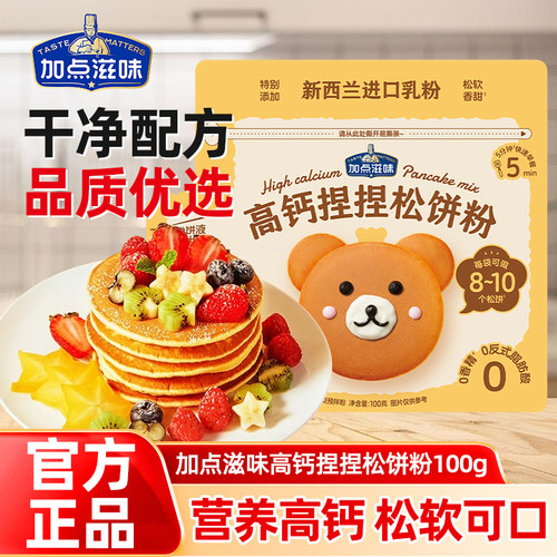 加点滋味高钙捏捏松饼粉