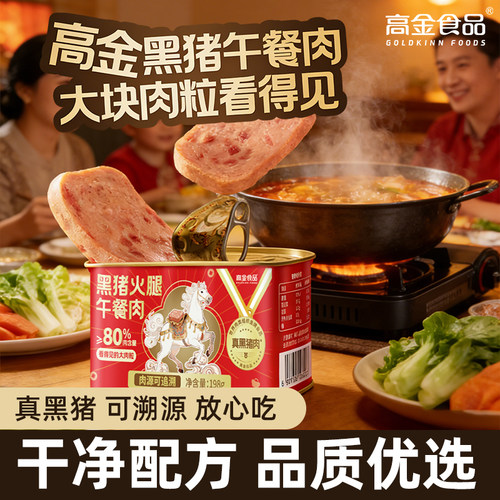 【新品】高金黑猪午餐肉罐头198g