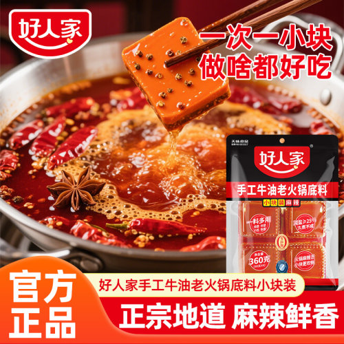 好人家牛油火锅底料小块