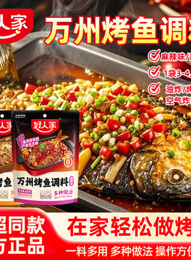 好人家万州麻辣烤鱼调料220g正宗万州烤鱼调味料香辣蒜香纸包鱼z
