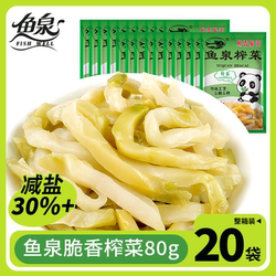 鱼泉榨菜旗舰店美味涪陵脆香菜芯80g*10袋清淡腌菜麻辣咸菜下饭菜