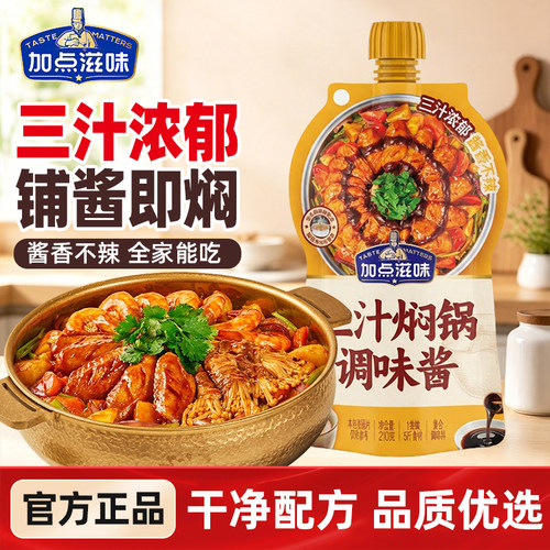 加点滋味三汁焖锅浓缩酱料210g